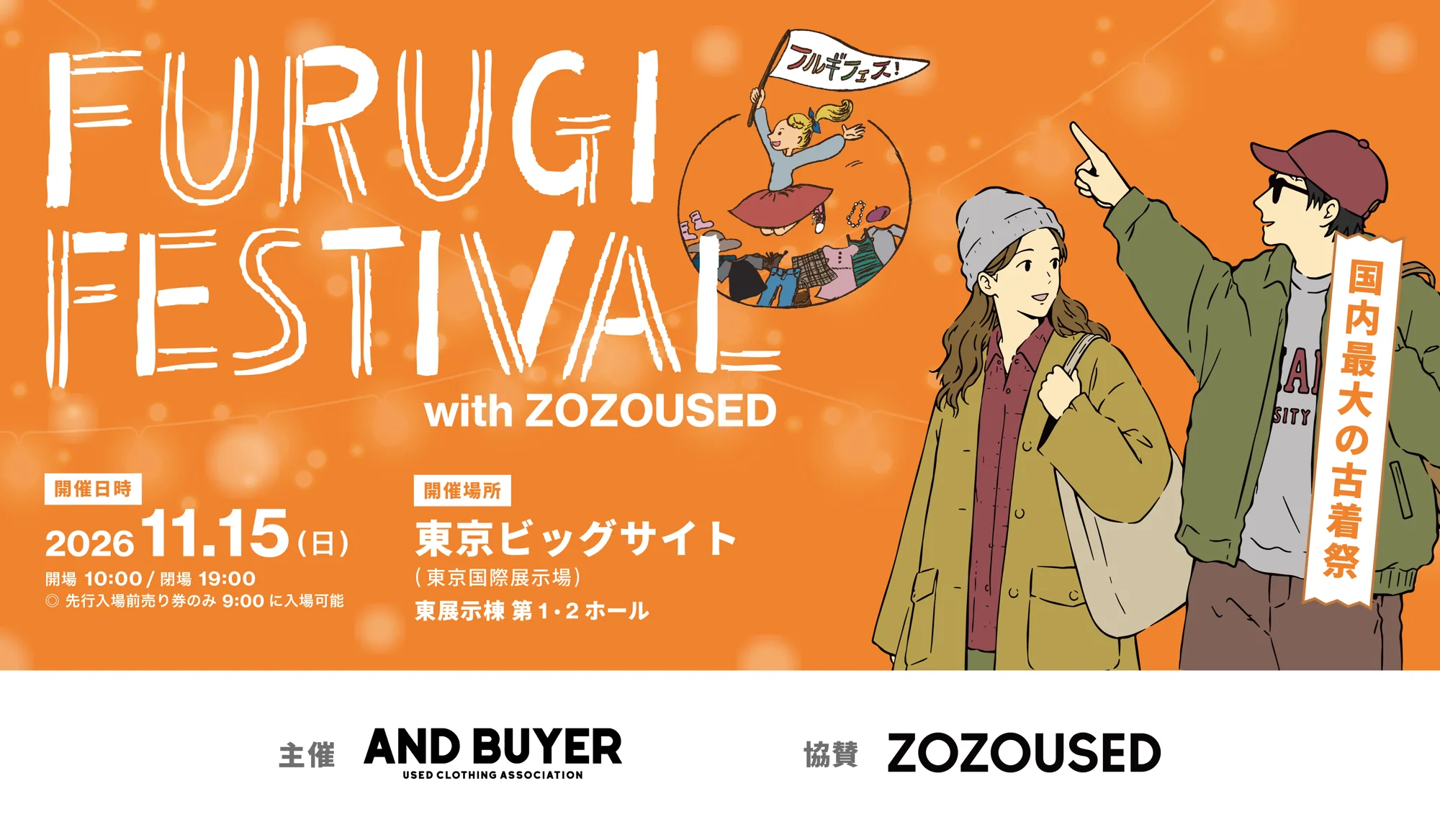FURUGI FESTIVAL with ZOZOUSED 2026年11月15日（日）東京ビッグサイト 東展示棟 第1・2ホール。開場10:00／閉場19:00、先行入場前売り券のみ9:00に入場可能。主催 AND BUYER、協賛 ZOZOUSED